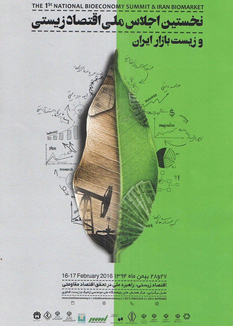 نخستین اجلاس ملی اقتصاد زیستی و زیست بازار ایران