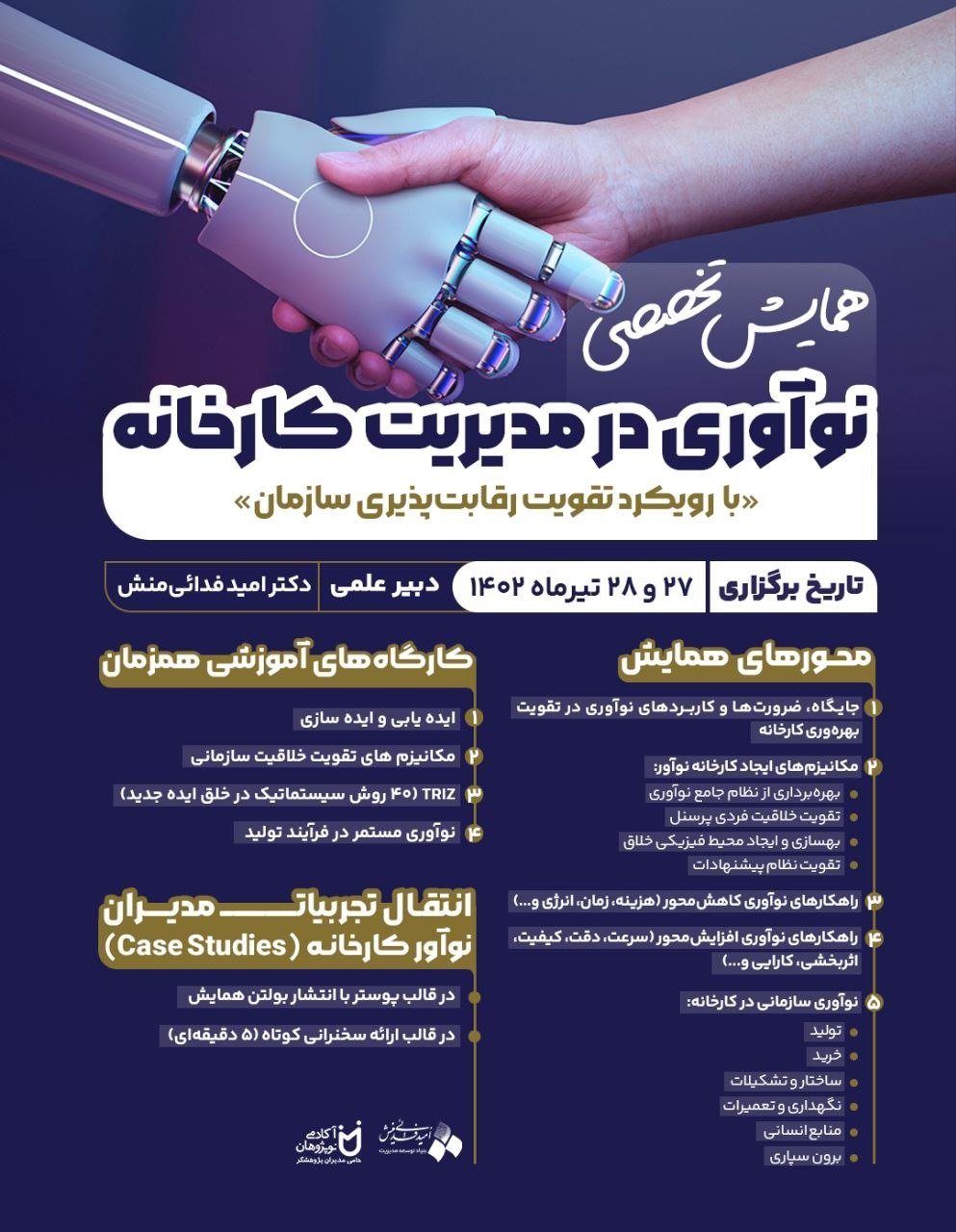 همایش نوآوری در مدیریت کارخانه