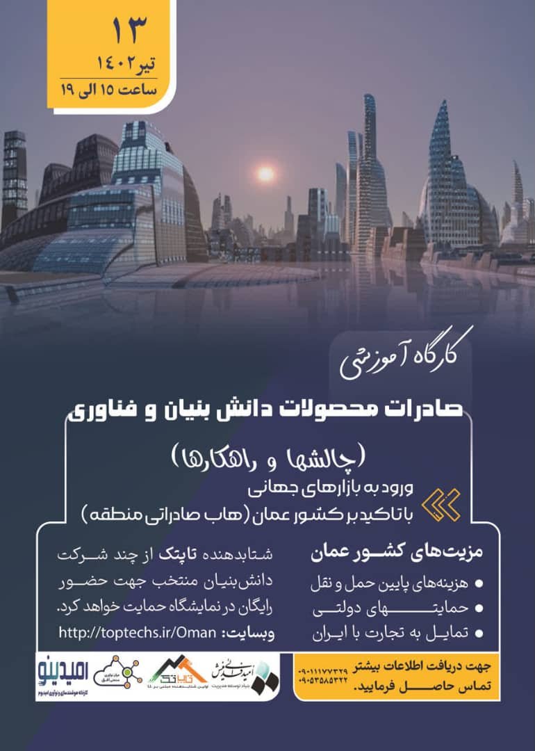 کارگاه آموزشی صادرات محصولات دانش بنیان و فناوری