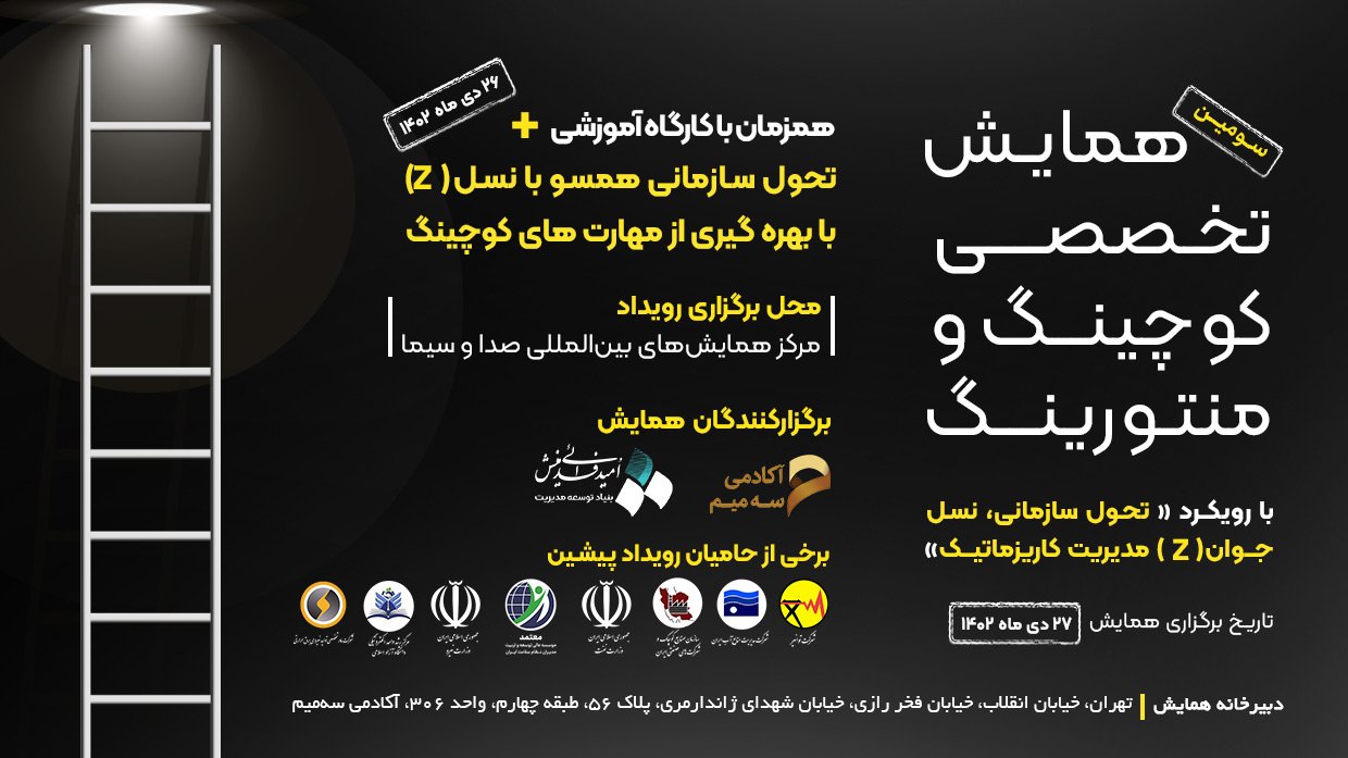 سومین همایش تخصصی کوچینگ و منتورینگ