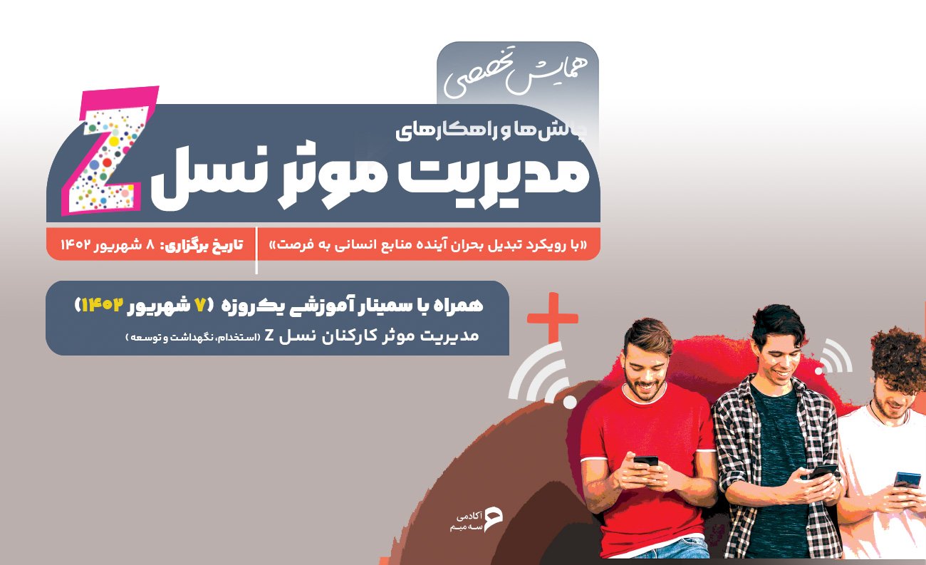 چالش‌ها و راهکارهای مدیریت موثر نسل Z