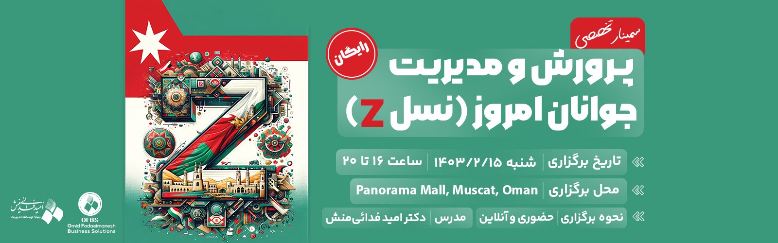 سمینار تخصصی پرورش و مدیریت جوانان امروز (نسل Z)