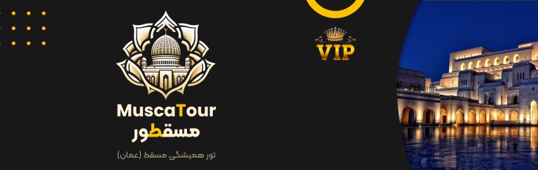 تور تجاری عمان (مسقطور) (۱۲ تا ۱۵ دی)