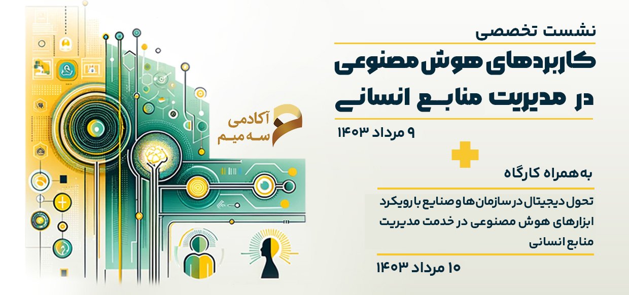 نشست تخصصی کاربردهای هوش مصنوعی در توسعه منابع انسانی