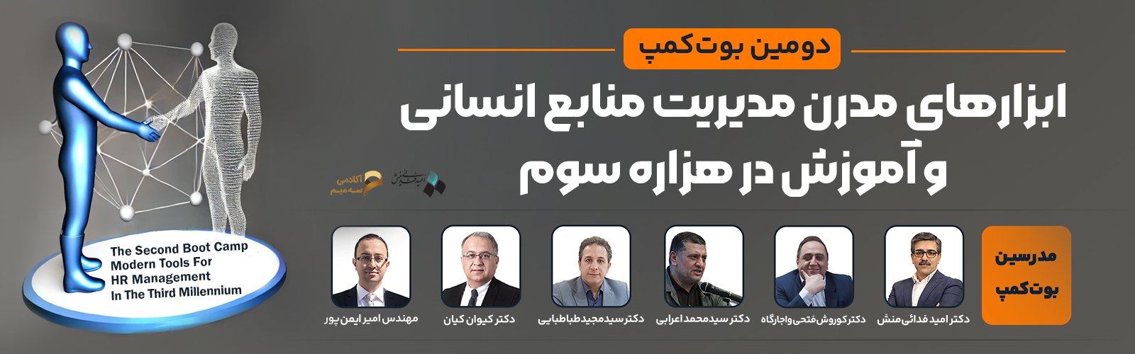 دومین بوت کمپ ابزارهای مدرن مدیریت منابع انسانی و آموزش در هزاره سوم