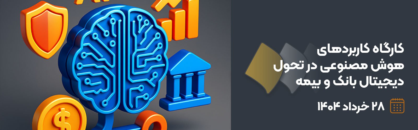 کارگاه کاربردهای هوش مصنوعی در تحول دیجیتال بانک و بیمه