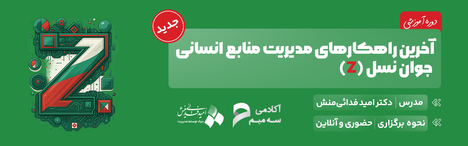 دوره آموزشی آخرین راهکارهای مدیریت منابع انسانی جوان (نسل Z)