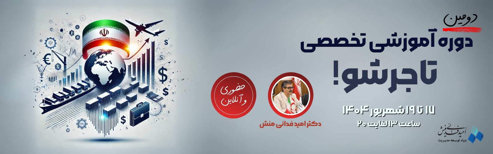 دومین دوره آموزشی تخصصی تاجرشو