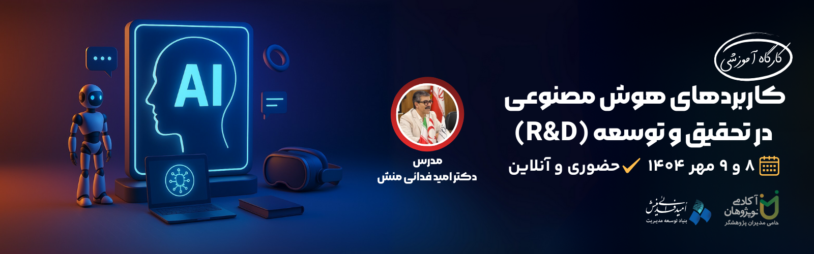 کارگاه آموزشی کاربردهای هوش مصنوعی در تحقیق و توسعه (R&D)