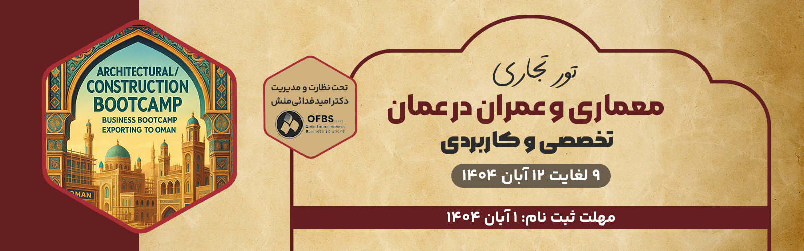 تور تجاری معماری و عمران در عمان (آبان ۱۴۰۴)