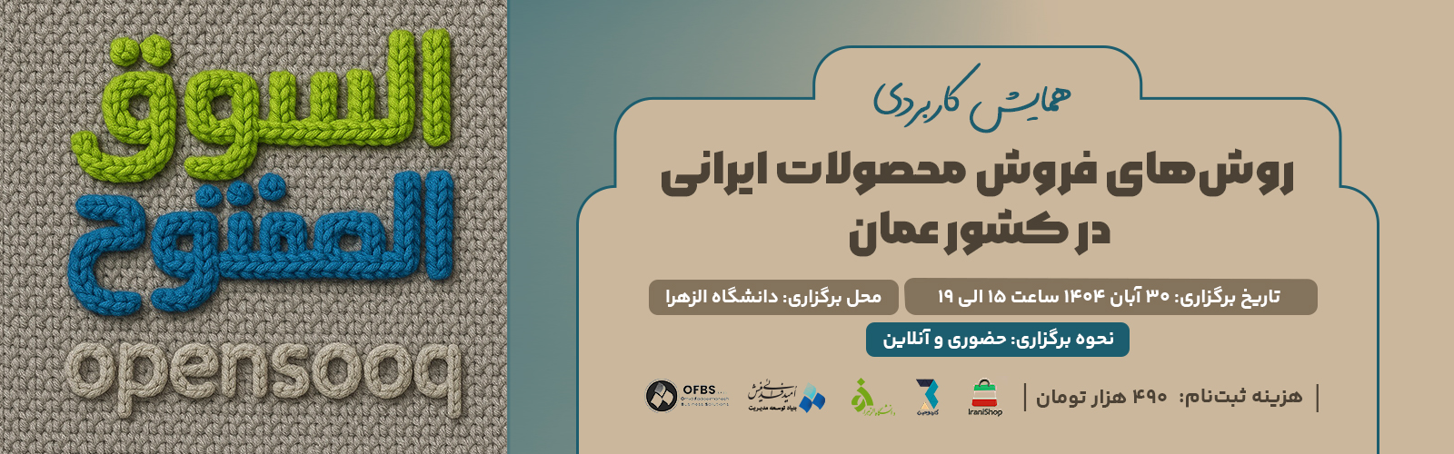 همایش کاربردی فرصت‌های فروش محصولات ایرانی در کشور عمان